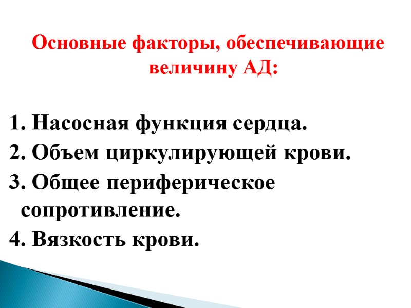 Основные факторы, обеспечивающие величину АД:  1. Насосная функция сердца. 2. Объем циркулирующей крови.